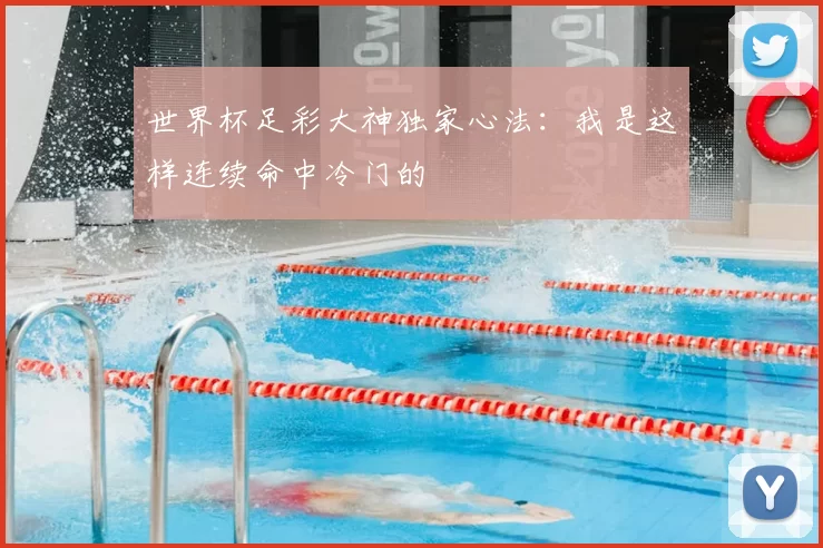 世界杯足彩大神独家心法:我是这样连续命中冷门的