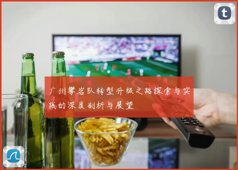 广州攀岩队转型升级之路探索与实践的深度剖析与展望