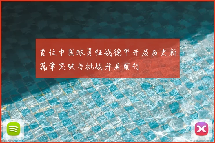 首位中国球员征战德甲开启历史新篇章突破与挑战并肩前行