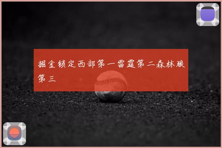 掘金锁定西部第一雷霆第二森林狼第三
