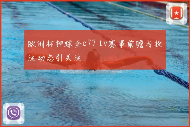 欧洲杯押球全c77 tv赛事前瞻与投注动态引关注