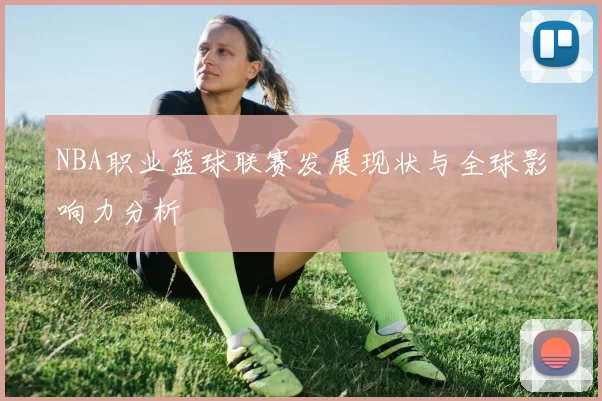 NBA职业篮球联赛发展现状与全球影响力分析