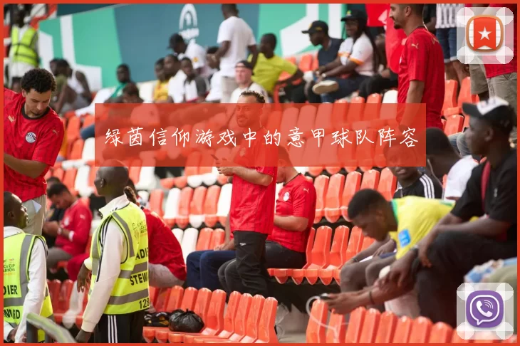 绿茵信仰游戏中的意甲球队阵容