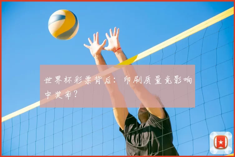 世界杯彩票背后：印刷质量竟影响中奖率？