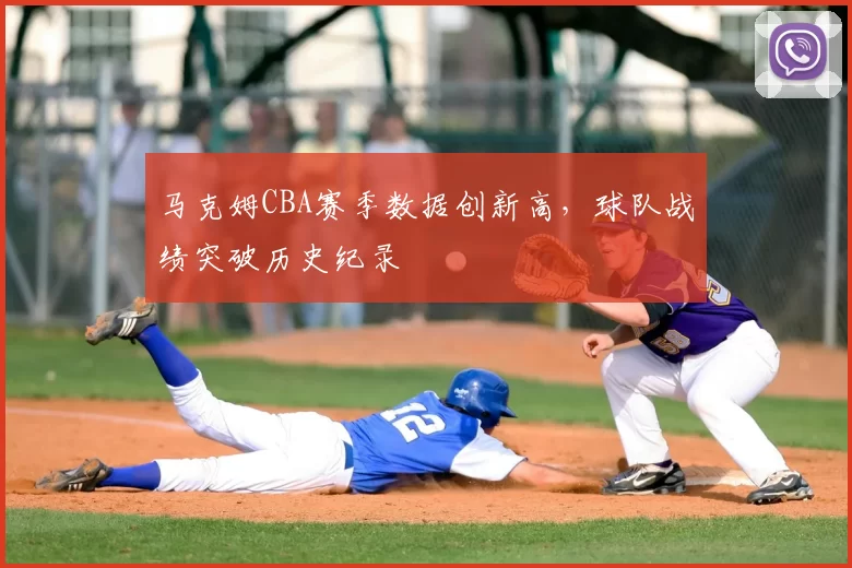 马克姆CBA赛季数据创新高，球队战绩突破历史纪录
