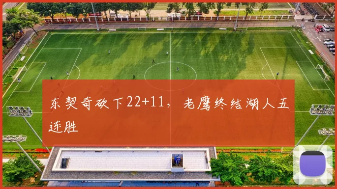 东契奇砍下22+11,老鹰终结湖人五连胜