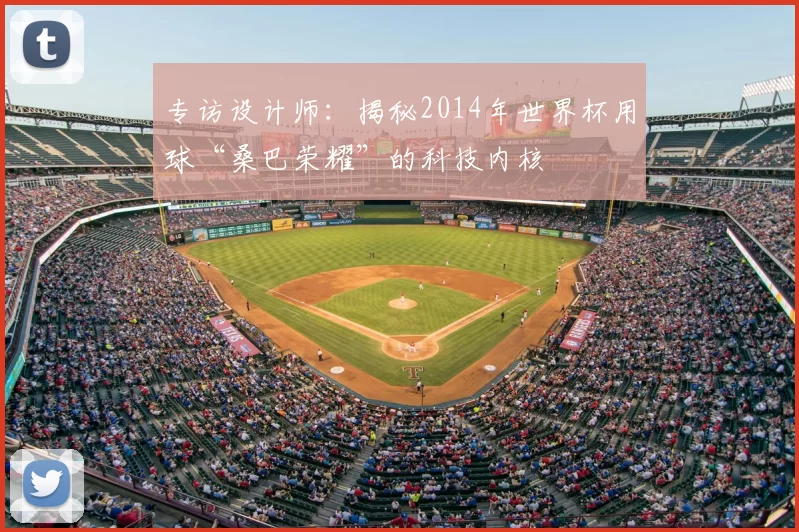 专访设计师：揭秘2014年世界杯用球“桑巴荣耀”的科技内核