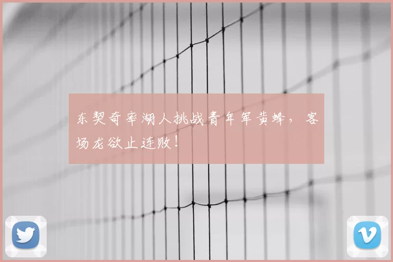 东契奇率湖人挑战青年军黄蜂,客场龙欲止连败!
