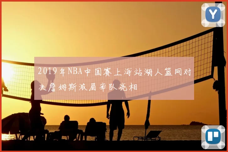 2019年NBA中国赛上海站湖人篮网对决詹姆斯浓眉率队亮相
