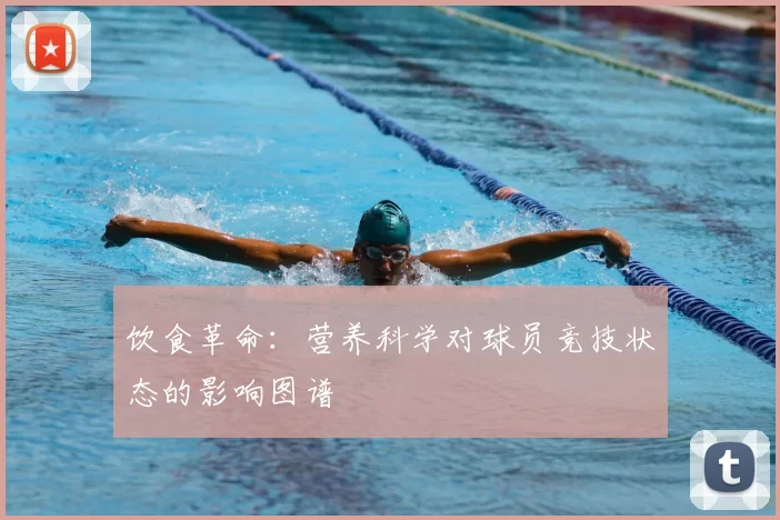 饮食革命:营养科学对球员竞技状态的影响图谱
