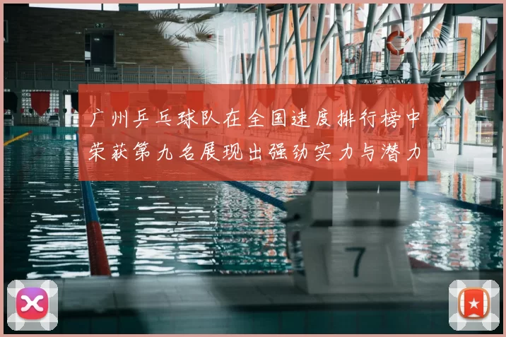 广州乒乓球队在全国速度排行榜中荣获第九名展现出强劲实力与潜力