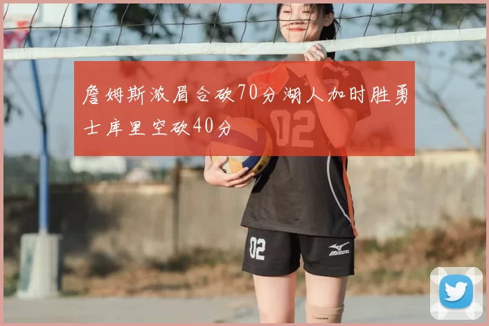 詹姆斯浓眉合砍70分湖人加时胜勇士库里空砍40分