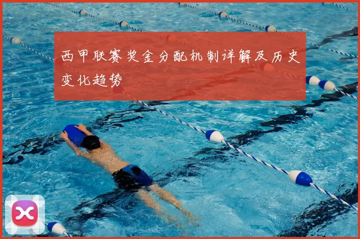 西甲联赛奖金分配机制详解及历史变化趋势