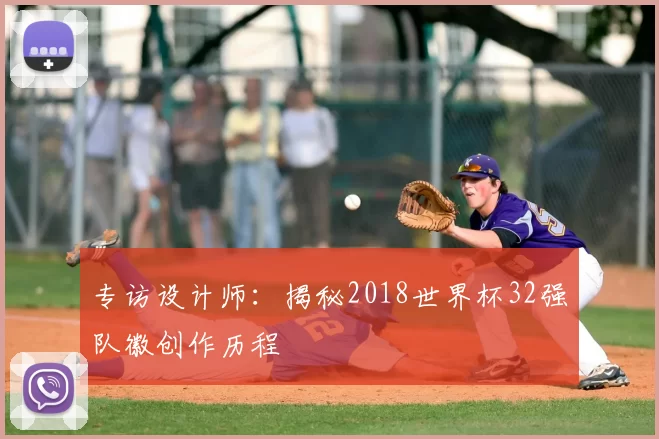 专访设计师：揭秘2018世界杯32强队徽创作历程