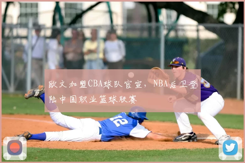 欧文加盟CBA球队官宣,NBA后卫登陆中国职业篮球联赛