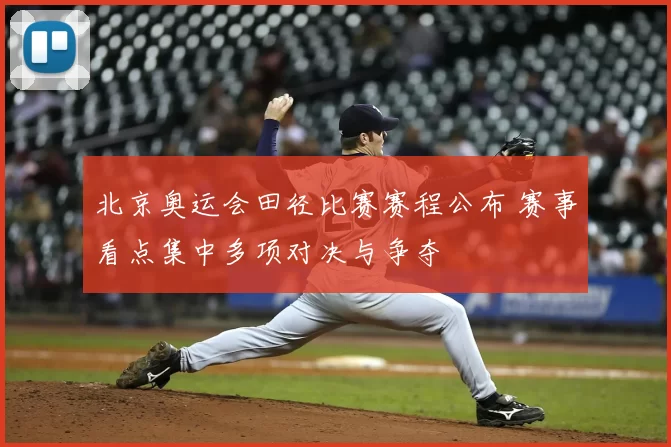 北京奥运会田径比赛赛程公布 赛事看点集中多项对决与争夺