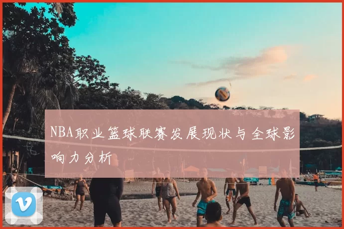 NBA职业篮球联赛发展现状与全球影响力分析
