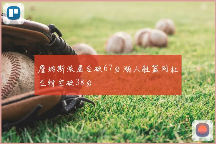 詹姆斯浓眉合砍67分湖人胜篮网杜兰特空砍38分