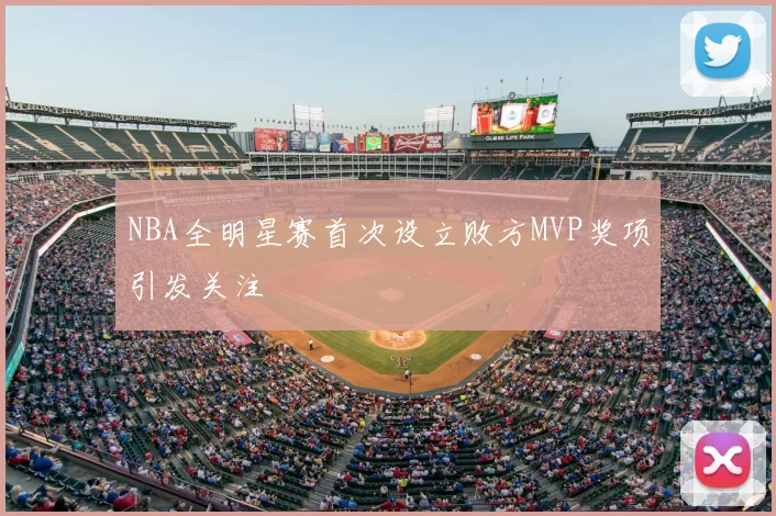 NBA全明星赛首次设立败方MVP奖项引发关注