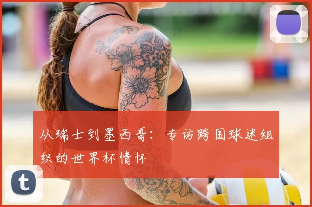 从瑞士到墨西哥：专访跨国球迷组织的世界杯情怀