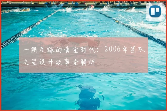 一颗足球的黄金时代：2006年团队之星设计故事全解析