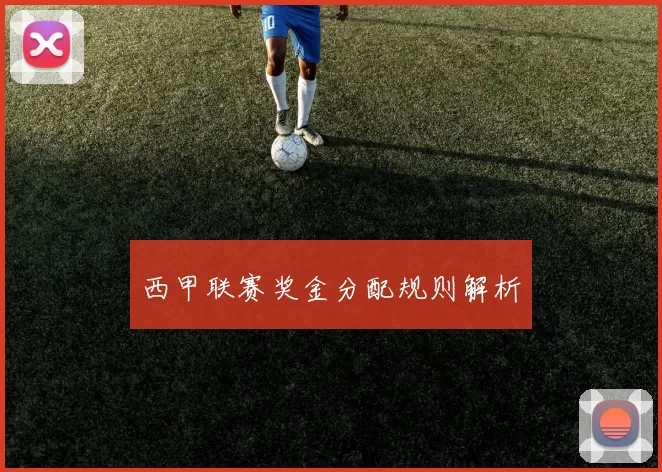 西甲联赛奖金分配规则解析