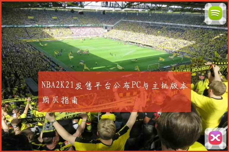 NBA2K21发售平台公布PC与主机版本购买指南