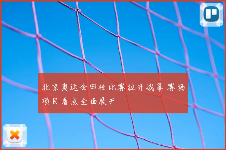 北京奥运会田径比赛拉开战幕 赛场项目看点全面展开