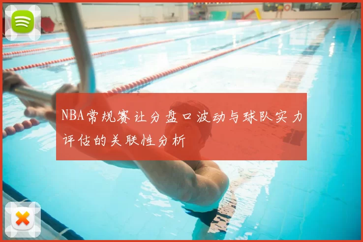 NBA常规赛让分盘口波动与球队实力评估的关联性分析