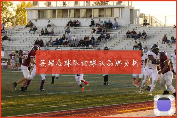 英超各球队的球衣品牌分析