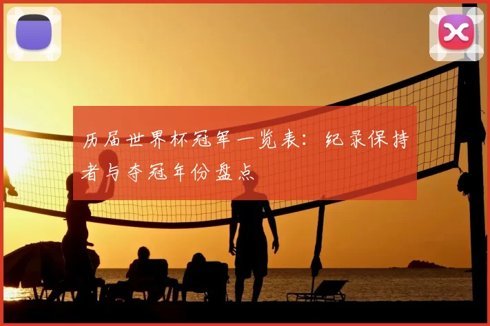 历届世界杯冠军一览表：纪录保持者与夺冠年份盘点