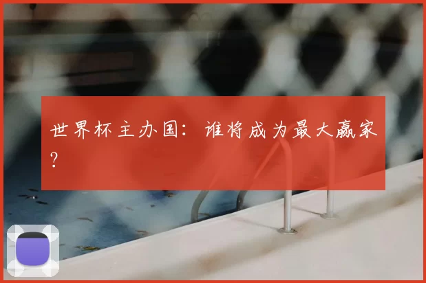 世界杯主办国:谁将成为最大赢家?
