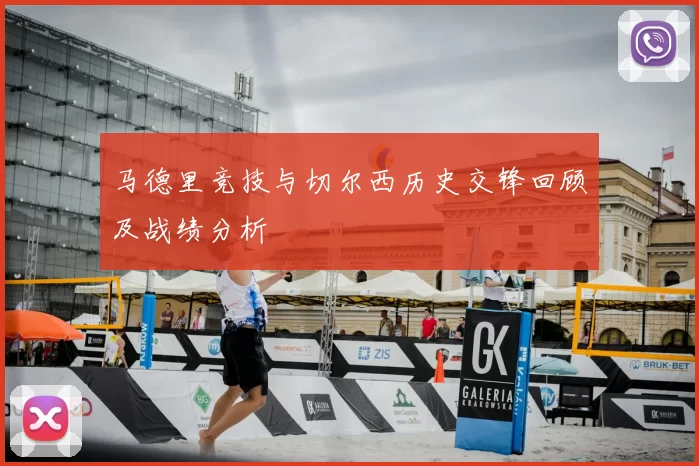 马德里竞技与切尔西历史交锋回顾及战绩分析