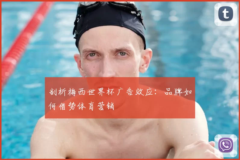 剖析梅西世界杯广告效应：品牌如何借势体育营销