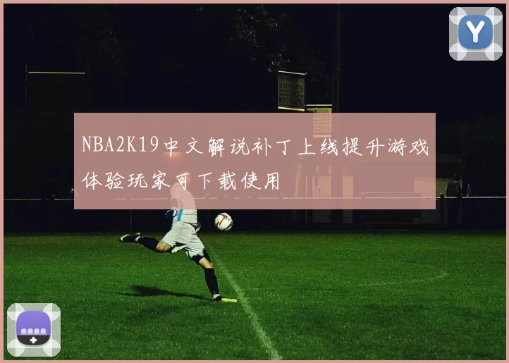 NBA2K19中文解说补丁上线提升游戏体验玩家可下载使用