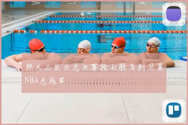 热火三巨头总决赛抢七胜马刺卫冕NBA总冠军