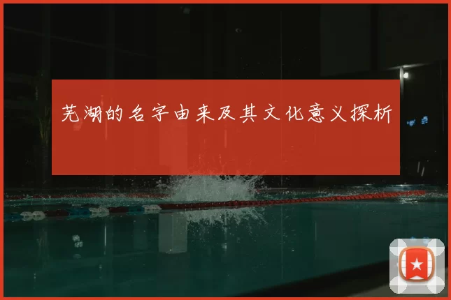 芜湖的名字由来及其文化意义探析