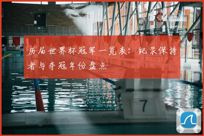 历届世界杯冠军一览表：纪录保持者与夺冠年份盘点