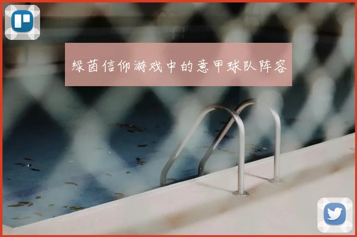绿茵信仰游戏中的意甲球队阵容