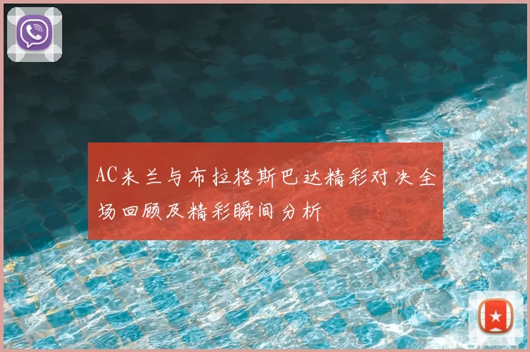 AC米兰与布拉格斯巴达精彩对决全场回顾及精彩瞬间分析