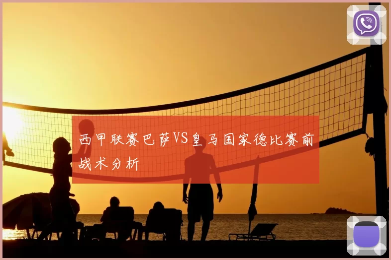 西甲联赛巴萨VS皇马国家德比赛前战术分析