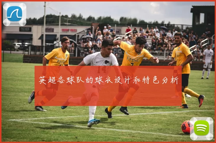 英超各球队的球衣设计和特色分析