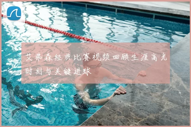 艾弗森经典比赛视频回顾生涯高光时刻与关键进球