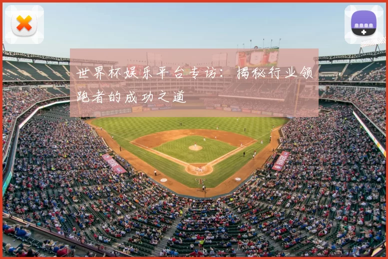 世界杯娱乐平台专访：揭秘行业领跑者的成功之道