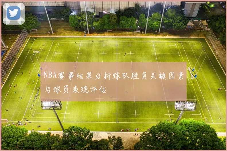 NBA赛事结果分析球队胜负关键因素与球员表现评估
