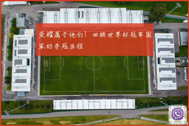 荣耀属于他们!回顾世界杯冠军国家的夺冠历程