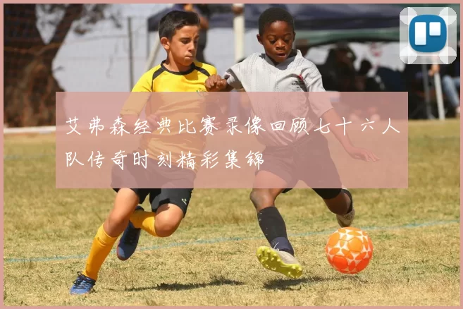 艾弗森经典比赛录像回顾七十六人队传奇时刻精彩集锦