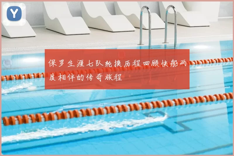 保罗生涯七队轮换历程回顾快船两度相伴的传奇旅程