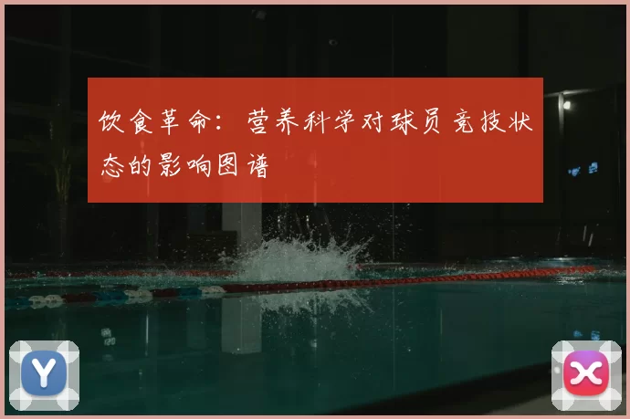 饮食革命：营养科学对球员竞技状态的影响图谱