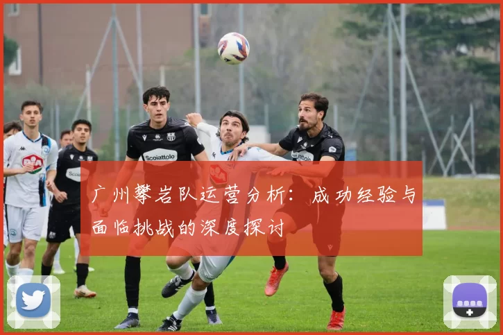 广州攀岩队运营分析:成功经验与面临挑战的深度探讨